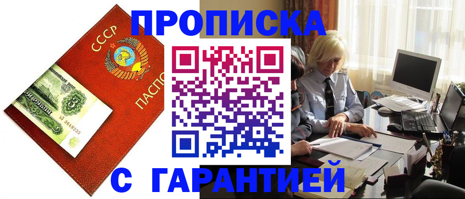 прописка гарантия в Шелехове